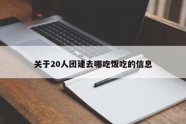 關于20人團建去哪吃飯吃的信息