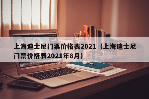 上海迪士尼門票價格表2021(上海迪士尼門票價格表2021年8月)