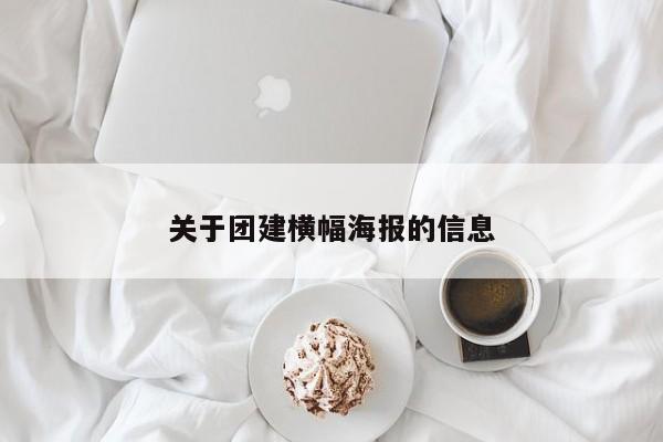 關于團建橫幅海報的信息