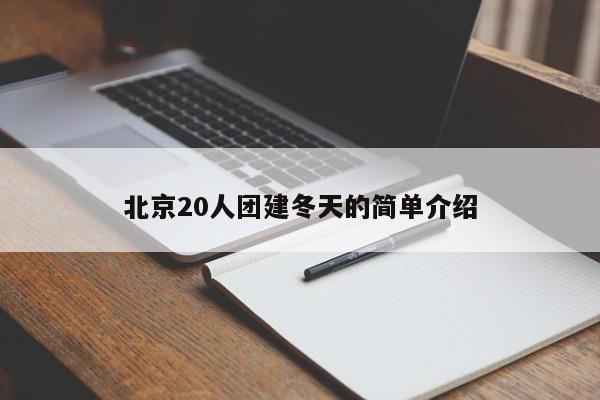 北京20人團建冬天的簡單介紹