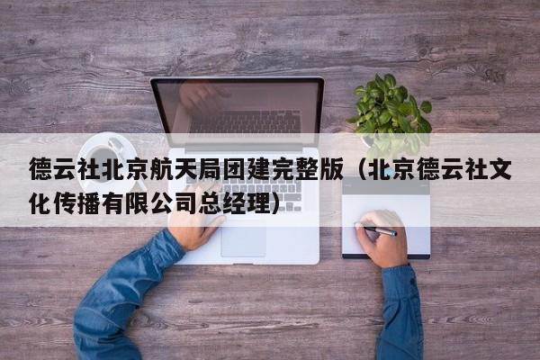 德云社北京航天局團建完整版(北京德云社文化傳播有限公司總經理)